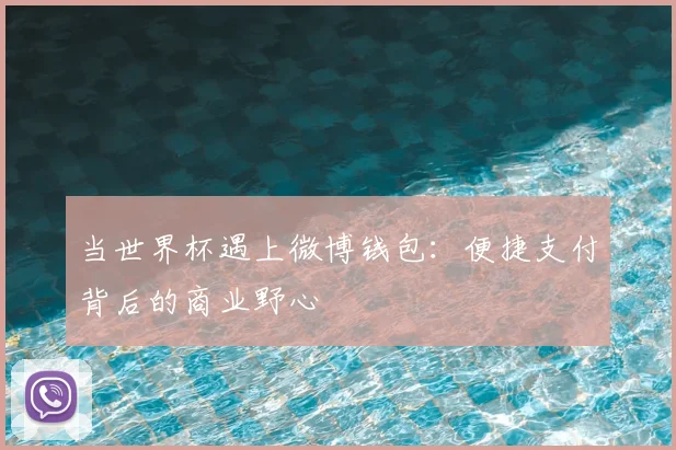 当世界杯遇上微博钱包：便捷支付背后的商业野心