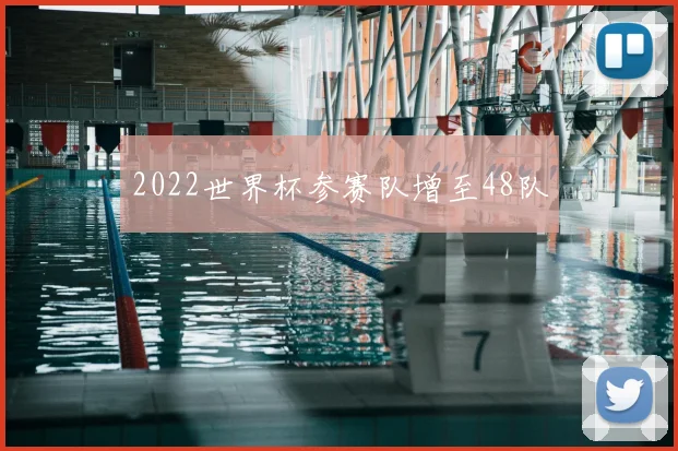 2022世界杯参赛队增至48队
