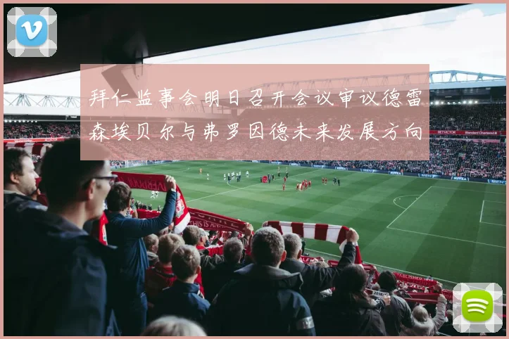 拜仁监事会明日召开会议审议德雷森埃贝尔与弗罗因德未来发展方向
