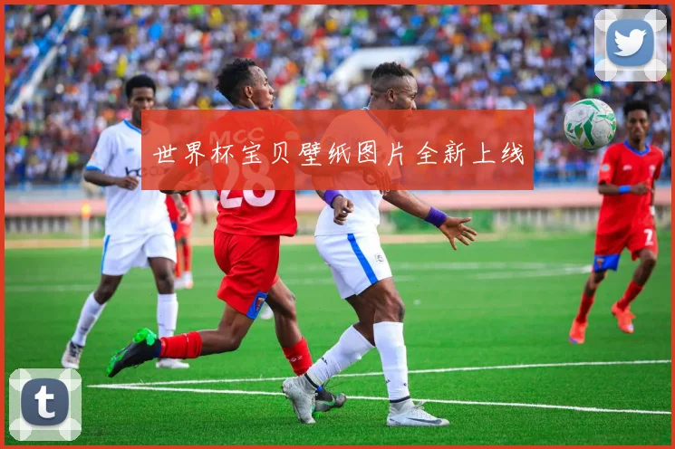 世界杯宝贝壁纸图片全新上线