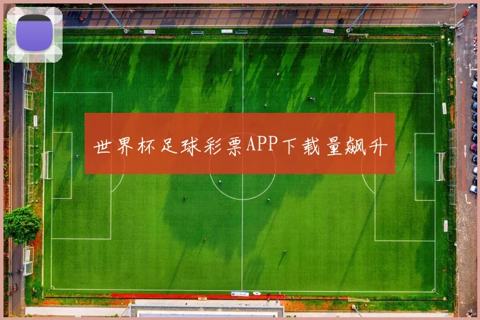 世界杯足球彩票APP下载量飙升