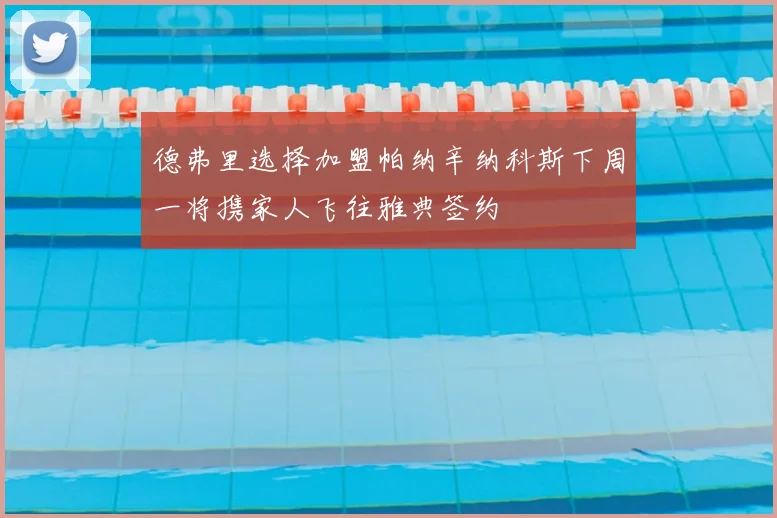 德弗里选择加盟帕纳辛纳科斯下周一将携家人飞往雅典签约