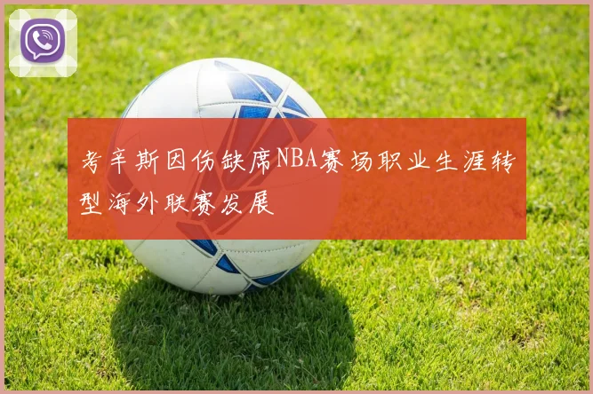 考辛斯因伤缺席NBA赛场职业生涯转型海外联赛发展