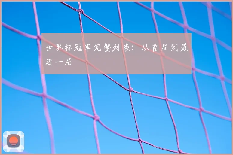 世界杯冠军完整列表：从首届到最近一届