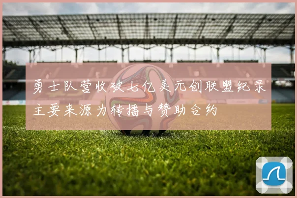 勇士队营收破七亿美元创联盟纪录主要来源为转播与赞助合约