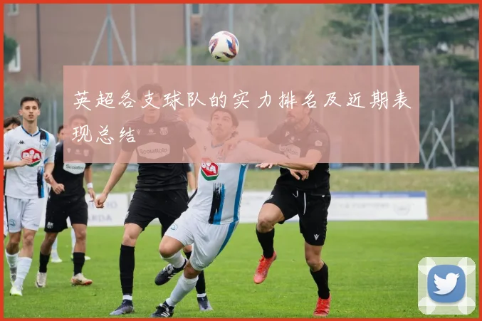 英超各支球队的实力排名及近期表现总结