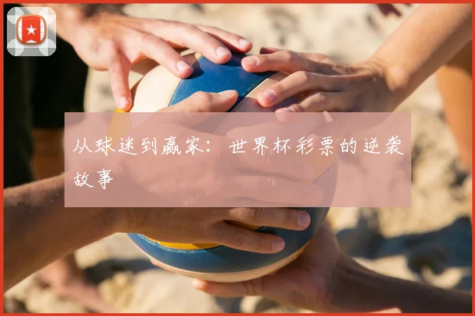 从球迷到赢家：世界杯彩票的逆袭故事