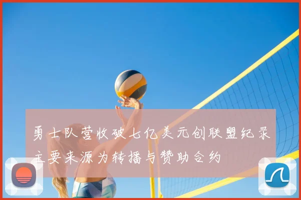 勇士队营收破七亿美元创联盟纪录主要来源为转播与赞助合约