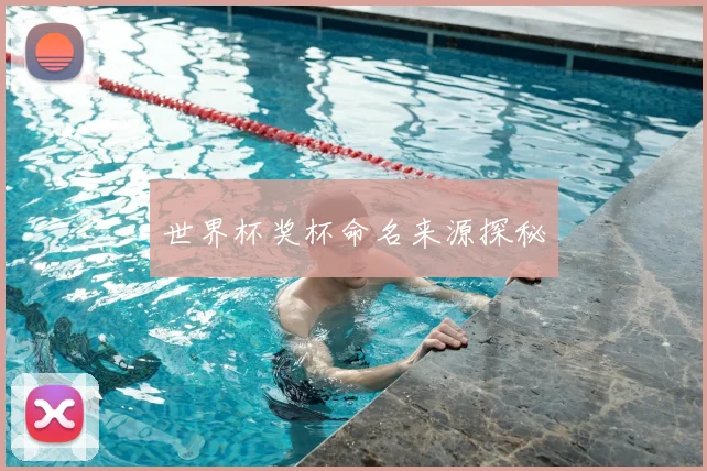 世界杯奖杯命名来源探秘