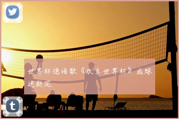 世界杯德语歌《欢乐世界杯》成球迷新宠