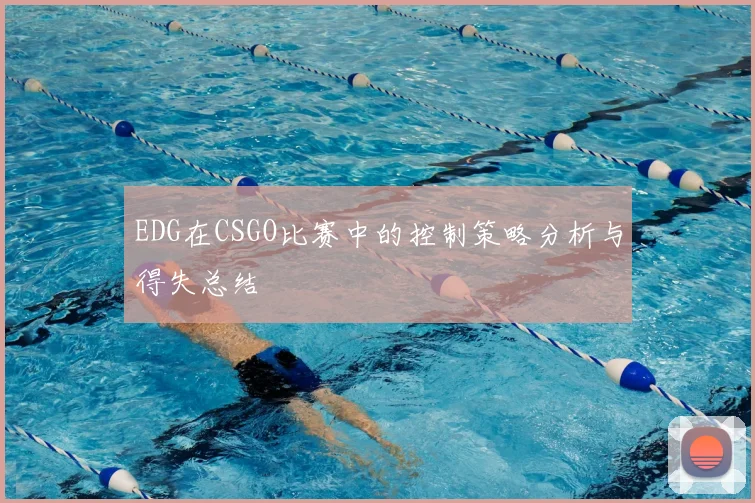 EDG在CSGO比赛中的控制策略分析与得失总结