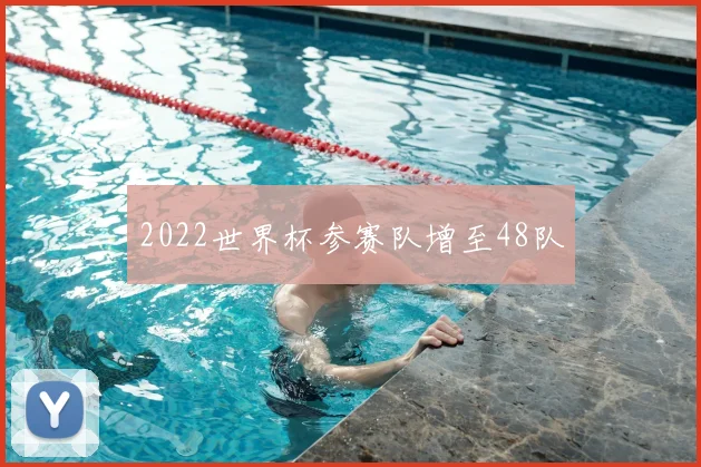 2022世界杯参赛队增至48队