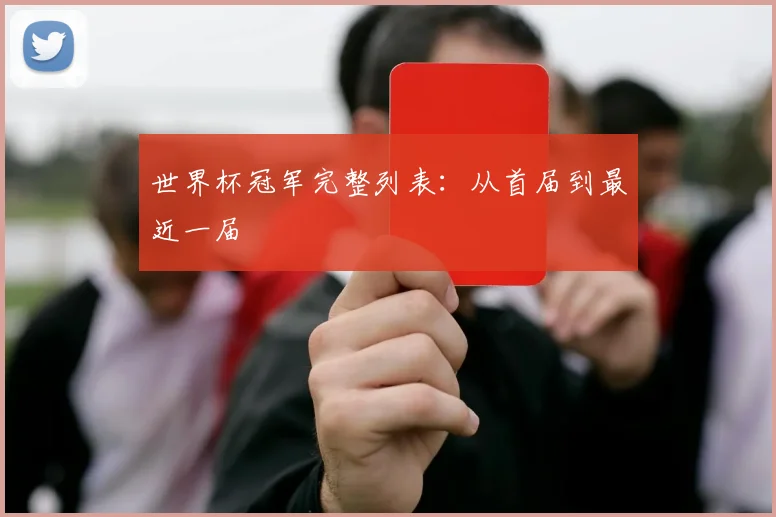 世界杯冠军完整列表：从首届到最近一届