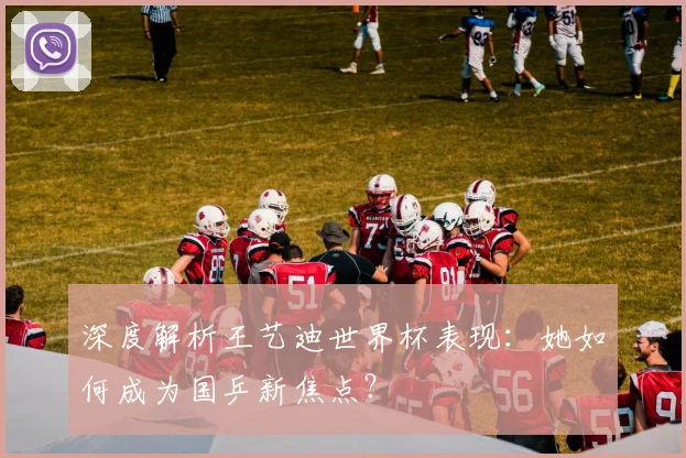 深度解析王艺迪世界杯表现：她如何成为国乒新焦点？