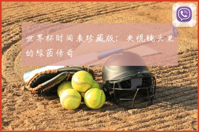 世界杯时间表珍藏版：央视镜头里的绿茵传奇