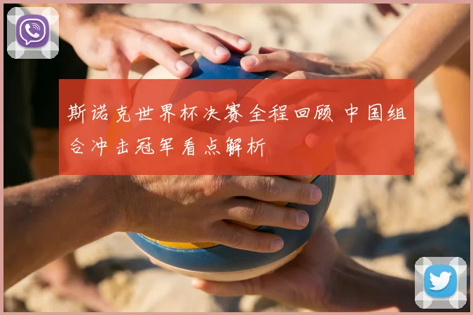 斯诺克世界杯决赛全程回顾 中国组合冲击冠军看点解析