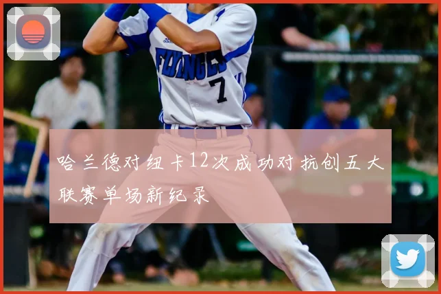 哈兰德对纽卡12次成功对抗创五大联赛单场新纪录