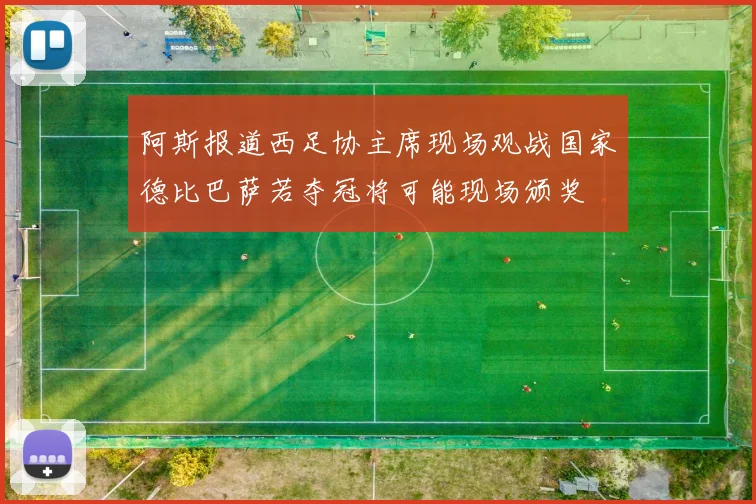阿斯报道西足协主席现场观战国家德比巴萨若夺冠将可能现场颁奖