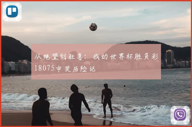 从绝望到狂喜：我的世界杯胜负彩18075中奖历险记