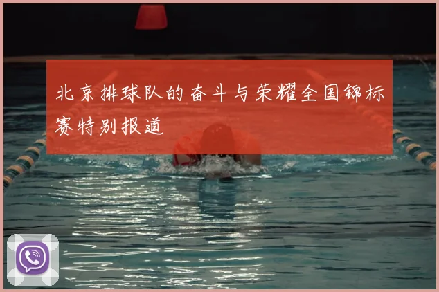 北京排球队的奋斗与荣耀全国锦标赛特别报道