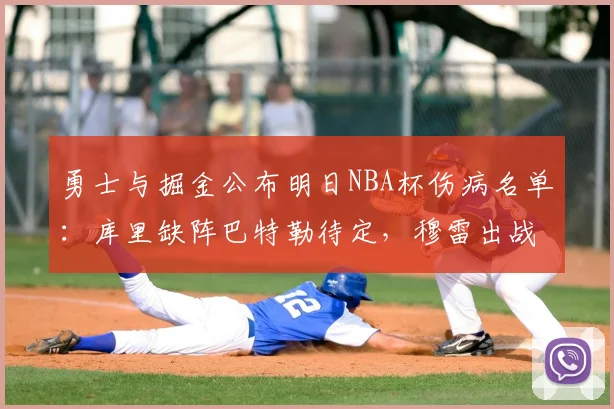 勇士与掘金公布明日NBA杯伤病名单：库里缺阵巴特勒待定，穆雷出战成疑