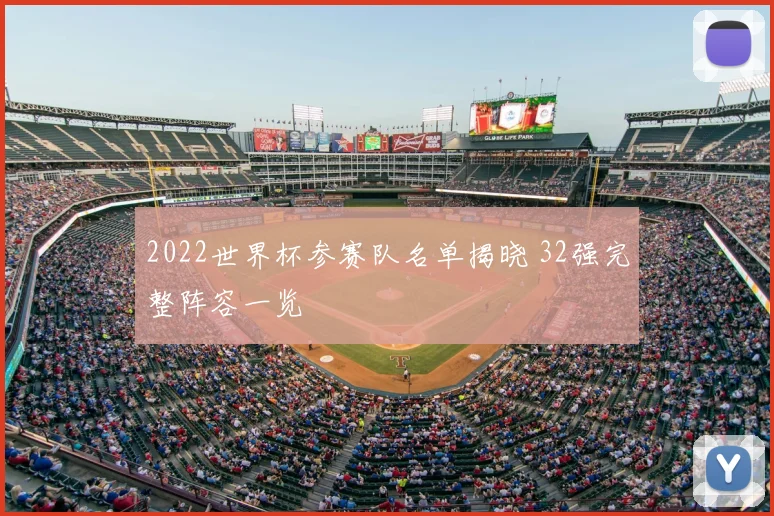 2022世界杯参赛队名单揭晓 32强完整阵容一览
