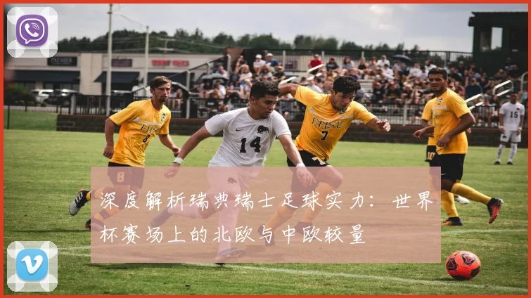 深度解析瑞典瑞士足球实力：世界杯赛场上的北欧与中欧较量