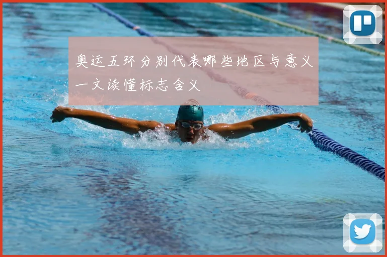 奥运五环分别代表哪些地区与意义一文读懂标志含义