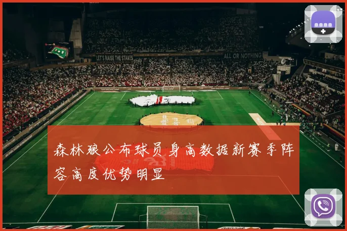 森林狼公布球员身高数据新赛季阵容高度优势明显