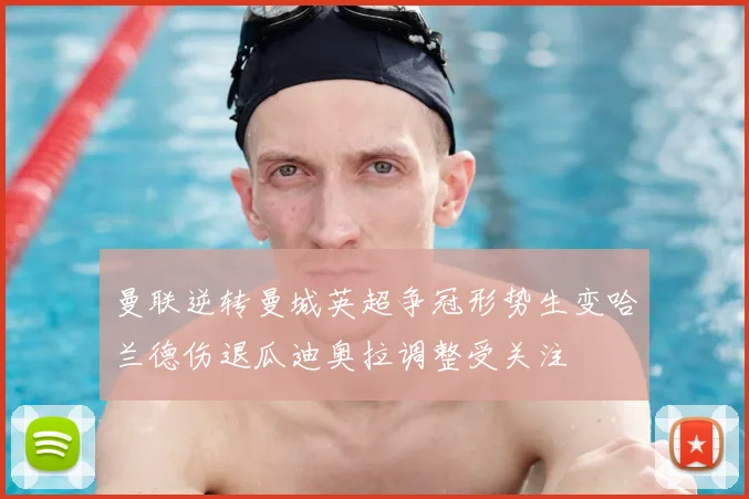 曼联逆转曼城英超争冠形势生变哈兰德伤退瓜迪奥拉调整受关注
