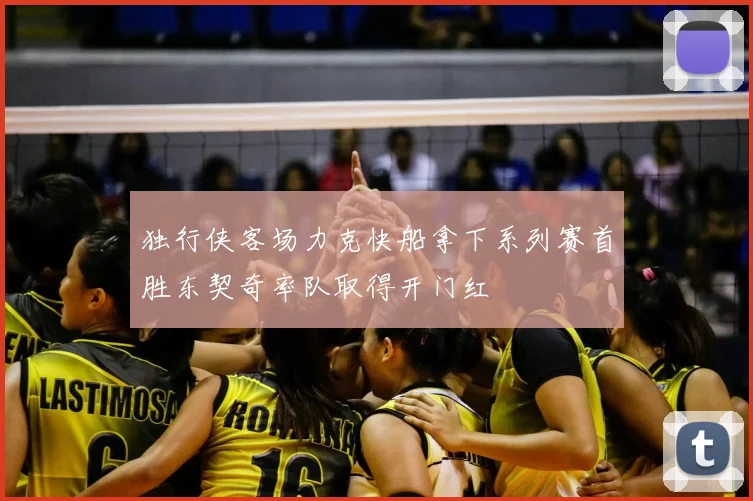 独行侠客场力克快船拿下系列赛首胜东契奇率队取得开门红