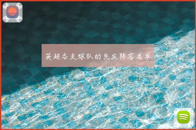 英超各支球队的先发阵容名单