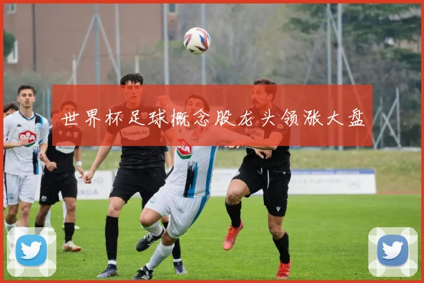 世界杯足球概念股龙头领涨大盘
