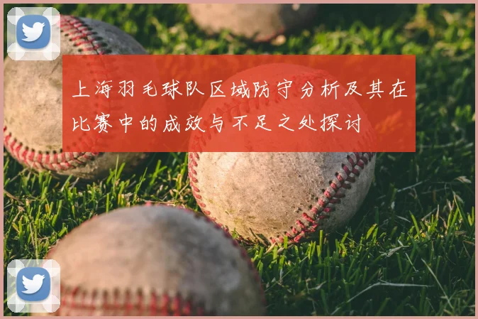 上海羽毛球队区域防守分析及其在比赛中的成效与不足之处探讨
