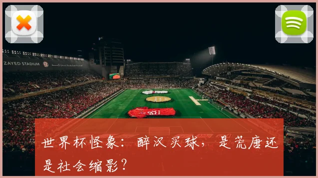 世界杯怪象：醉汉买球，是荒唐还是社会缩影？