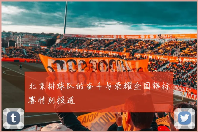 北京排球队的奋斗与荣耀全国锦标赛特别报道