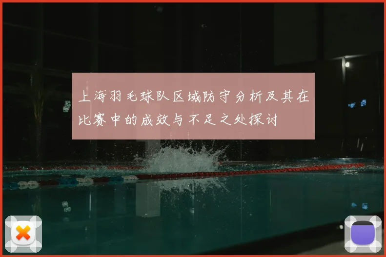 上海羽毛球队区域防守分析及其在比赛中的成效与不足之处探讨