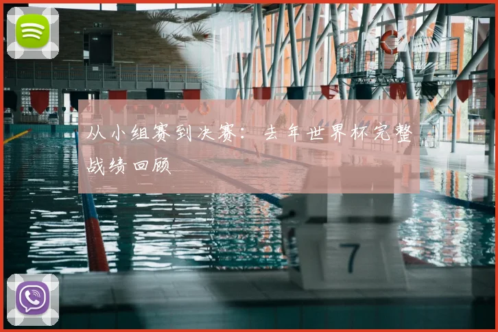 从小组赛到决赛：去年世界杯完整战绩回顾