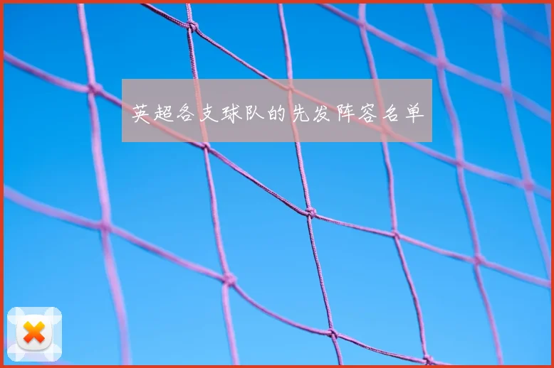 英超各支球队的先发阵容名单