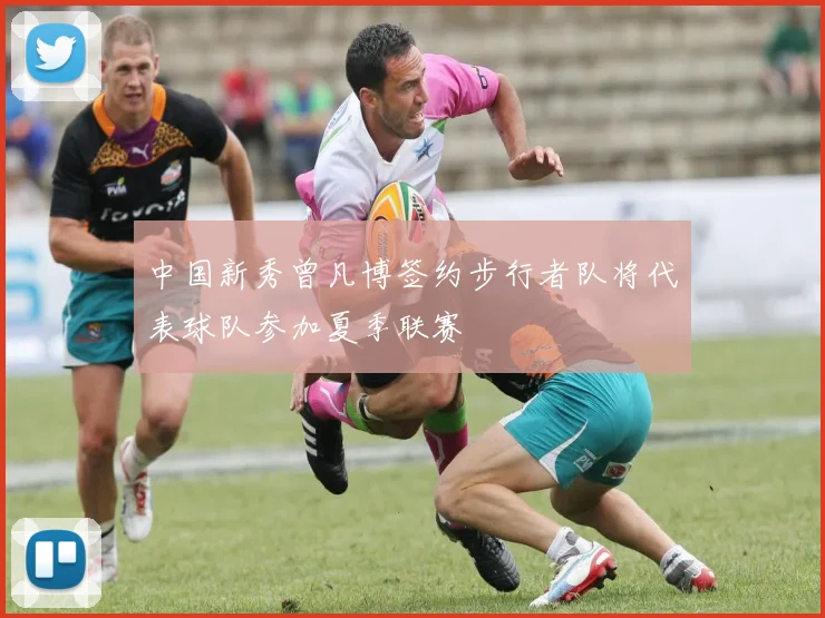 中国新秀曾凡博签约步行者队将代表球队参加夏季联赛