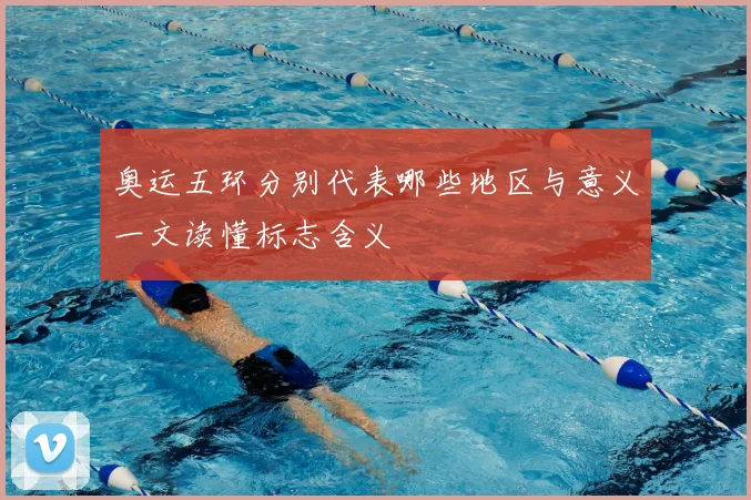 奥运五环分别代表哪些地区与意义一文读懂标志含义