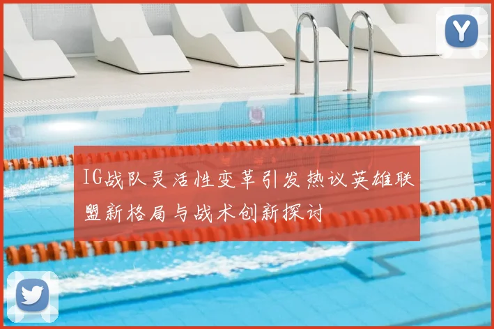 IG战队灵活性变革引发热议英雄联盟新格局与战术创新探讨