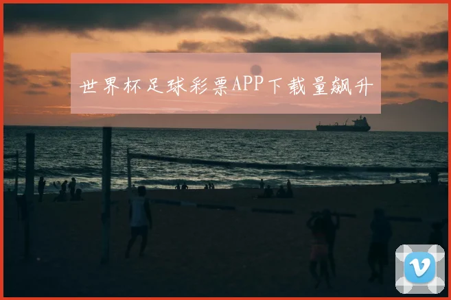 世界杯足球彩票APP下载量飙升