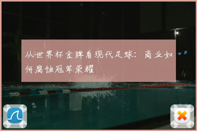 从世界杯金牌看现代足球：商业如何腐蚀冠军荣耀