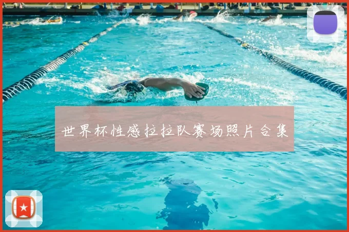世界杯性感拉拉队赛场照片合集