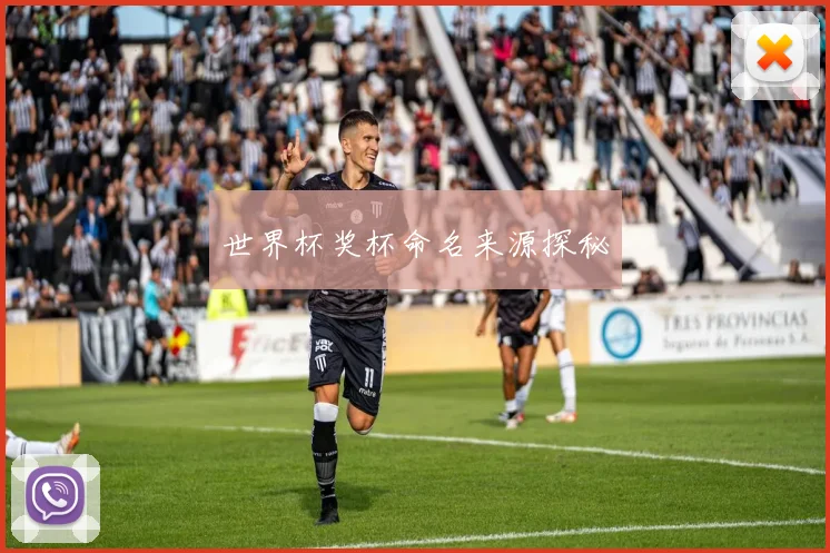 世界杯奖杯命名来源探秘