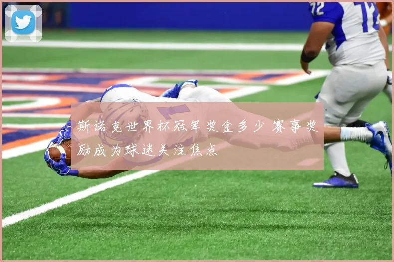斯诺克世界杯冠军奖金多少 赛事奖励成为球迷关注焦点