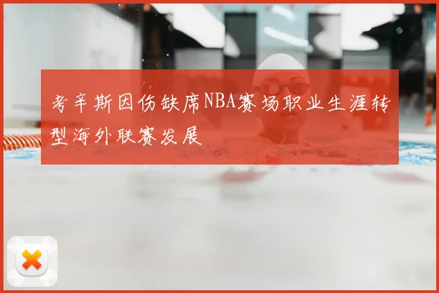 考辛斯因伤缺席NBA赛场职业生涯转型海外联赛发展
