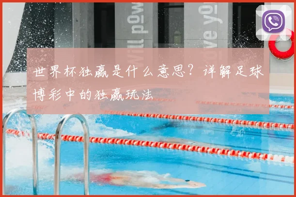 世界杯独赢是什么意思？详解足球博彩中的独赢玩法